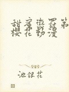 甜蜜惩罚第一季樱花动漫封面