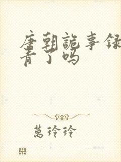 唐朝诡事录3杀青了吗封面