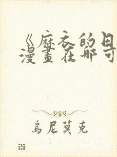 《麻衣的日常》漫画在哪可以看封面