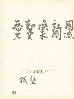 无节操社团漫画免费未删减版在线观看