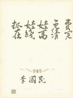 抓娃娃免费观看在线高清完整版封面