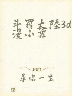 斗罗大陆3d动漫小舞封面
