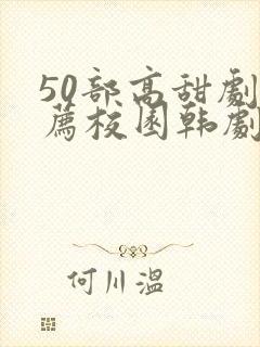 50部高甜剧推荐校园韩剧