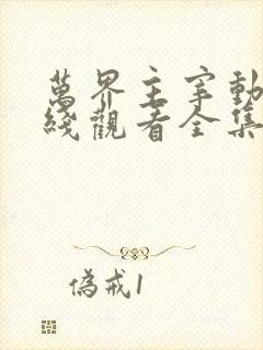 万界主宰动漫在线观看全集免费播放封面