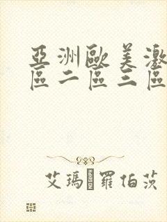 亚洲欧美激情一区二区三区不卡