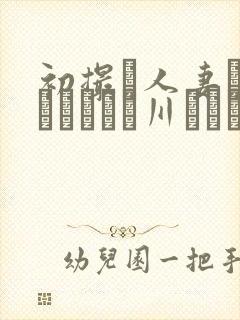 初撮り人妻ドキュメント豊川むつみ