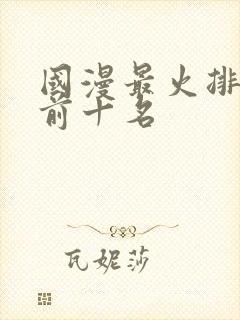 国漫最火排行榜前十名