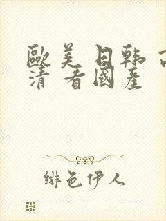 欧美 日韩 高清 看国产