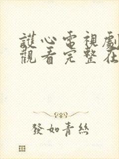 护心电视剧免费观看完整在线40集