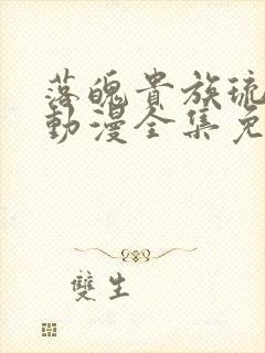 落魄贵族琉璃川动漫全集免费观看