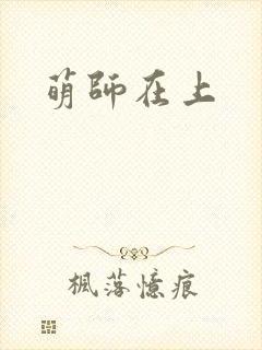 萌师在上
