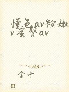 懂色av粉嫩av蜜臀av