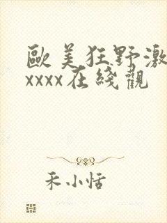 欧美狂野激情性xxxx在线观封面