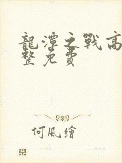 龙潭之战高清完整免费