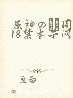 原神のエロ同人18禁本子网站