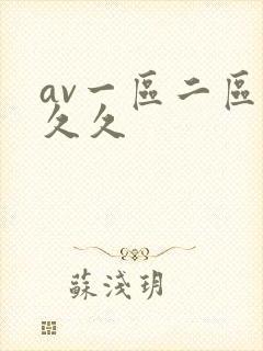 av一区二区久久久
