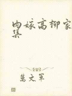 肉嫁高柳家第四集