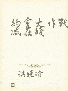 约会大作战无删减在线