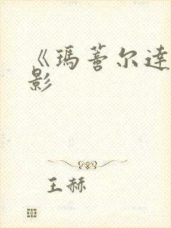 《玛蒂尔达》电影封面