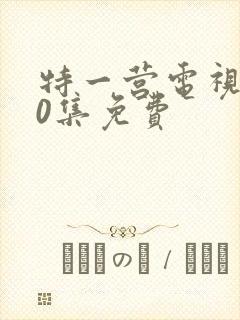 特一营电视剧40集免费