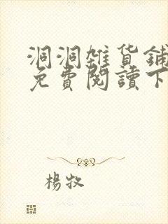 洞洞杂货铺漫画免费阅读下拉式