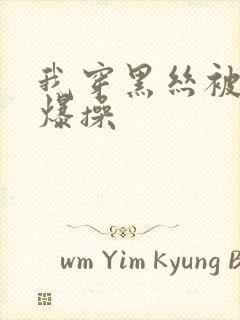 我穿黑丝被同桌爆操