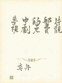 梦中的那片海电视剧免费观看全集星辰影院