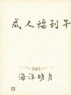 成人福利午夜片封面