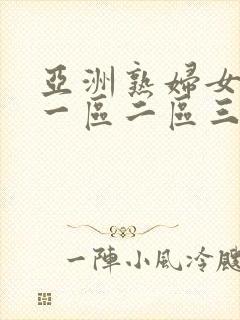 亚洲熟妇女av一区二区三区封面