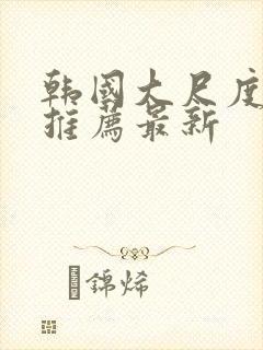 韩国大尺度电影推荐最新