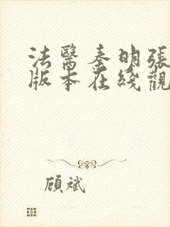 法医秦明张若昀版本在线观看