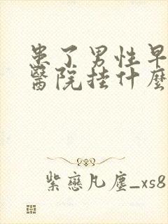 患了男性早射到医院挂什么科