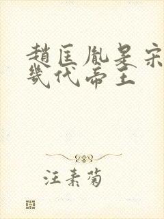 赵匡胤是宋朝第几代帝王