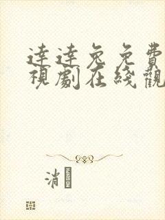 达达兔免费追电视剧在线观封面