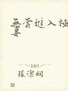 无套进入极品人妻