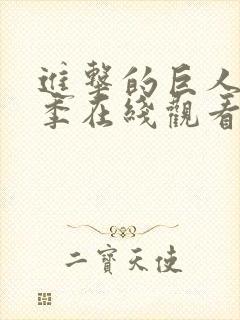 进击的巨人第三季在线观看完整版