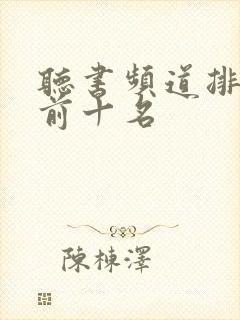 听书频道排行榜前十名