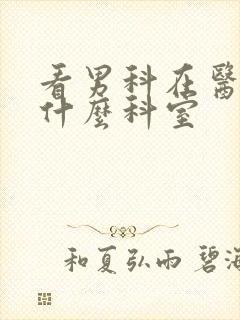 看男科在医院挂什么科室