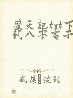 魔天记txt下载八零电子书