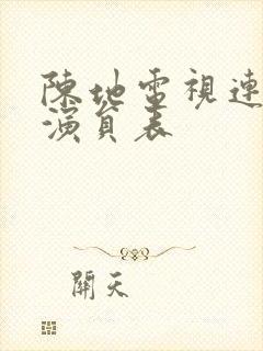 陈地电视连续剧演员表