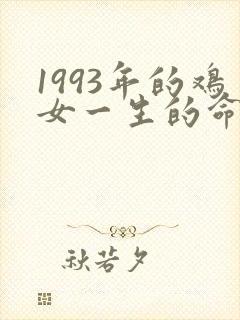 1993年的鸡女一生的命运