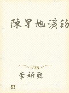 陈星旭演的剧封面