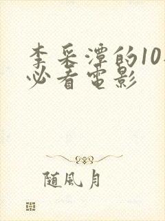 李采潭的10部必看电影