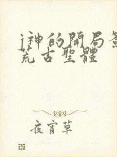 j神的开局签到荒古圣体