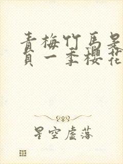 青梅竹马是消防员一季樱花未增删翻译封面