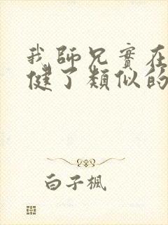 我师兄实在太稳健了类似的小说封面