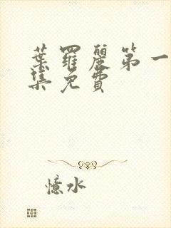 叶罗丽第一季全集免费