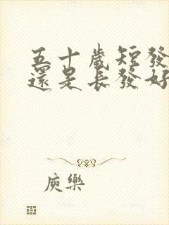 五十岁短发好看还是长发好看