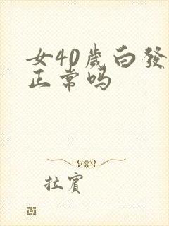 女40岁白发多正常吗