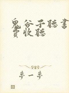 鬼谷子听书网免费收听